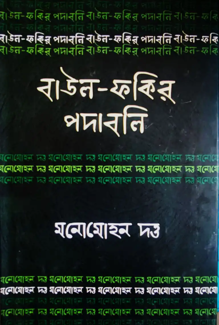 বাউল ফকির পদাবলি মনোমোহন দও